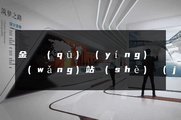 金閶區(qū)營(yíng)銷網(wǎng)站設(shè)計(jì)