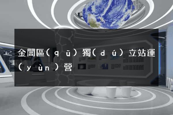 金閶區(qū)獨(dú)立站運(yùn)營