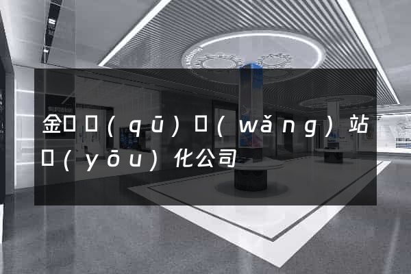 金閶區(qū)網(wǎng)站優(yōu)化公司