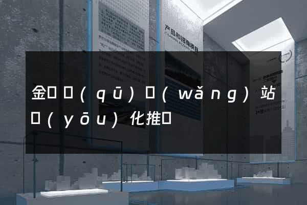 金閶區(qū)網(wǎng)站優(yōu)化推廣