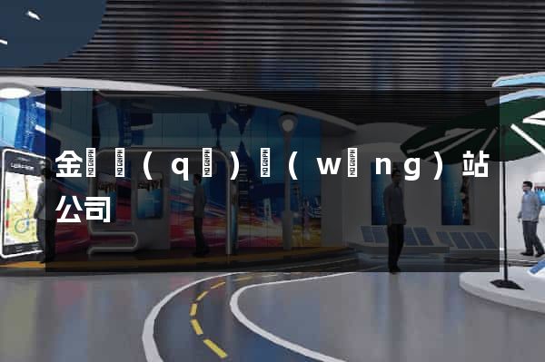 金閶區(qū)網(wǎng)站公司