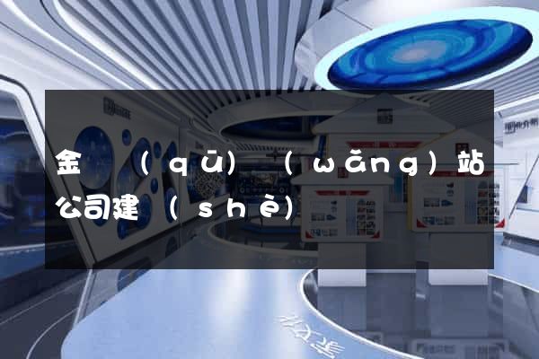 金閶區(qū)網(wǎng)站公司建設(shè)