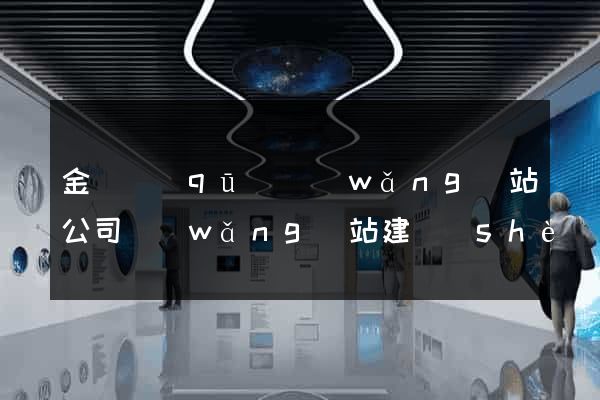 金閶區(qū)網(wǎng)站公司網(wǎng)站建設(shè)