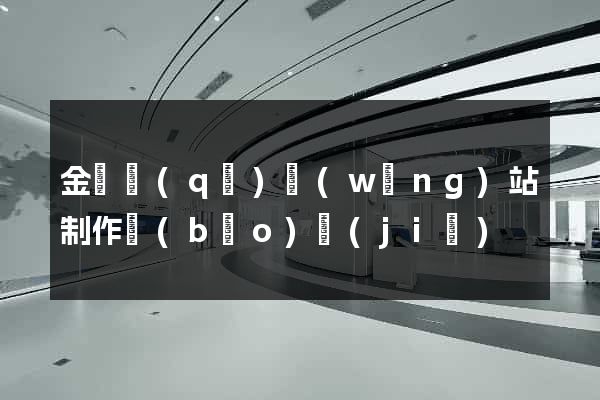 金閶區(qū)網(wǎng)站制作報(bào)價(jià)
