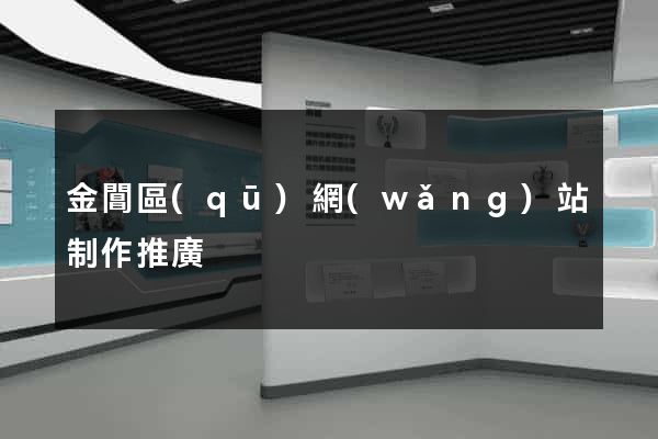 金閶區(qū)網(wǎng)站制作推廣