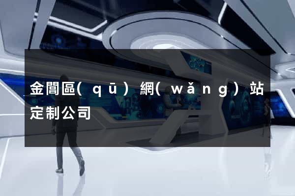 金閶區(qū)網(wǎng)站定制公司