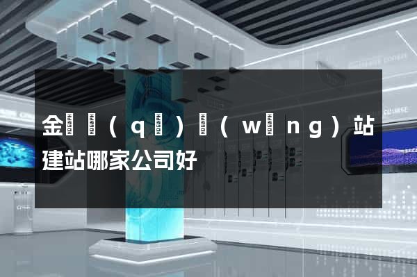 金閶區(qū)網(wǎng)站建站哪家公司好