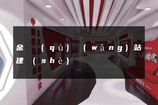 金閶區(qū)網(wǎng)站建設(shè)