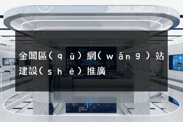 金閶區(qū)網(wǎng)站建設(shè)推廣