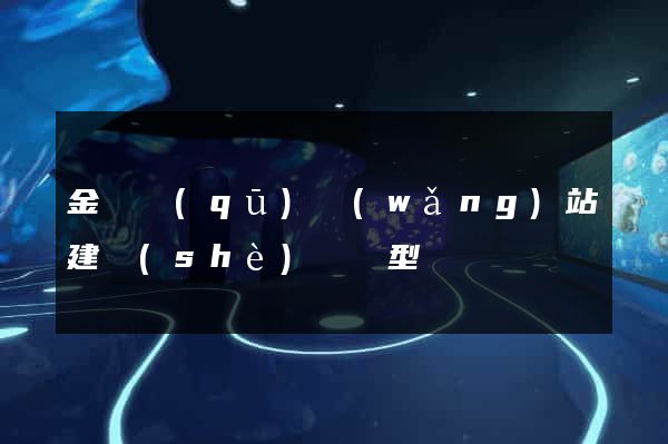 金閶區(qū)網(wǎng)站建設(shè)營銷型