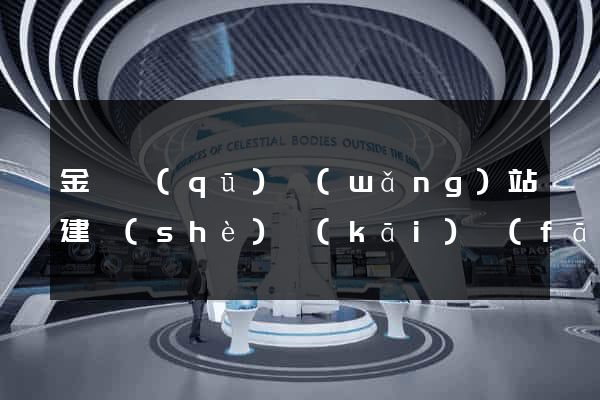 金閶區(qū)網(wǎng)站建設(shè)開(kāi)發(fā)