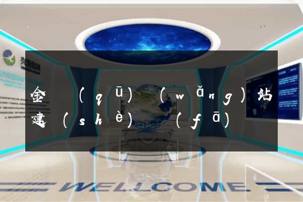 金閶區(qū)網(wǎng)站建設(shè)開發(fā)