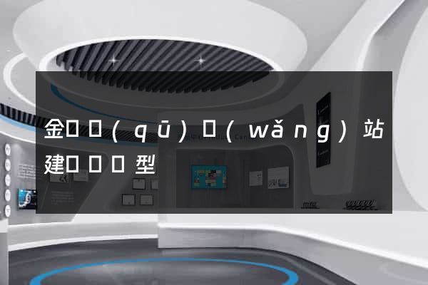 金閶區(qū)網(wǎng)站建設營銷型