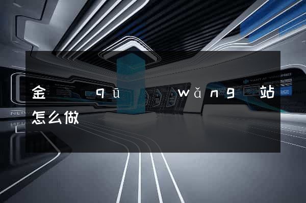 金閶區(qū)網(wǎng)站怎么做