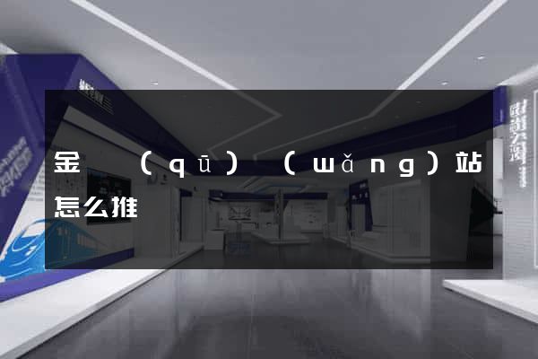 金閶區(qū)網(wǎng)站怎么推廣