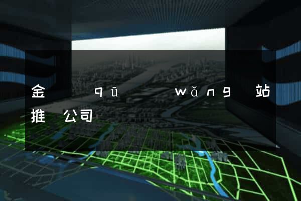 金閶區(qū)網(wǎng)站推廣公司