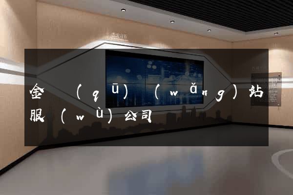 金閶區(qū)網(wǎng)站服務(wù)公司