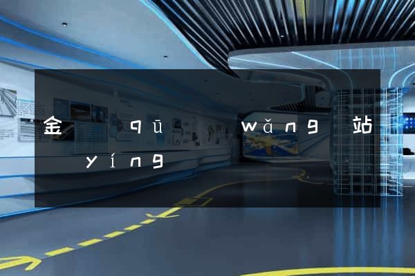 金閶區(qū)網(wǎng)站營(yíng)銷