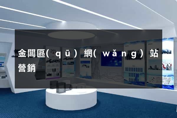 金閶區(qū)網(wǎng)站營銷