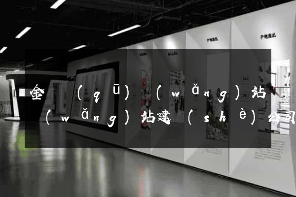 金閶區(qū)網(wǎng)站網(wǎng)站建設(shè)公司