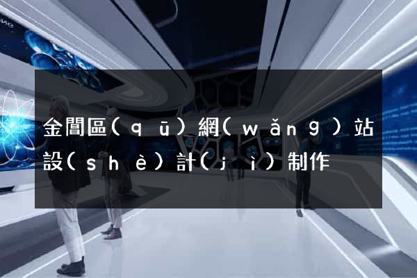 金閶區(qū)網(wǎng)站設(shè)計(jì)制作