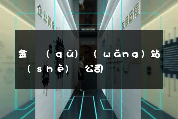 金閶區(qū)網(wǎng)站設(shè)計公司