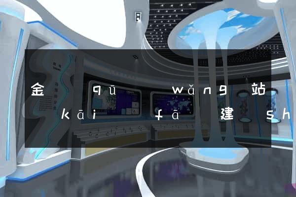 金閶區(qū)網(wǎng)站開(kāi)發(fā)與建設(shè)
