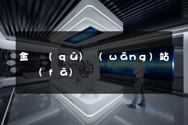金閶區(qū)網(wǎng)站開發(fā)