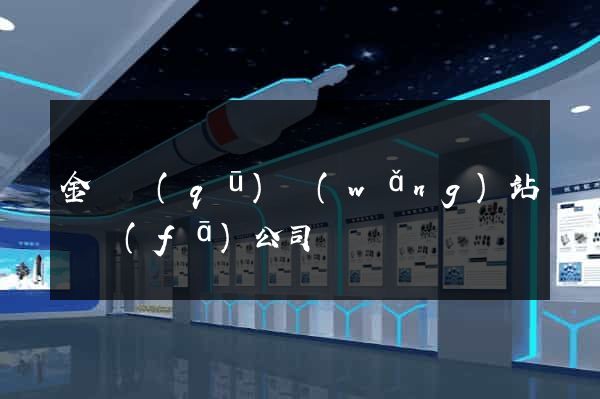 金閶區(qū)網(wǎng)站開發(fā)公司