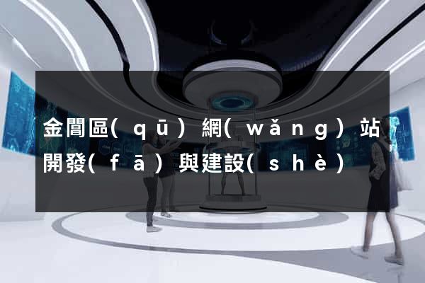 金閶區(qū)網(wǎng)站開發(fā)與建設(shè)
