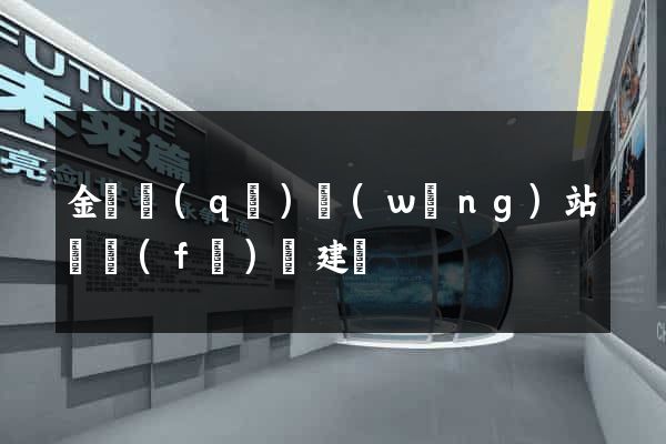 金閶區(qū)網(wǎng)站開發(fā)與建設