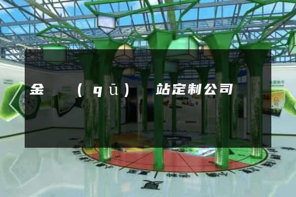 金閶區(qū)網站定制公司