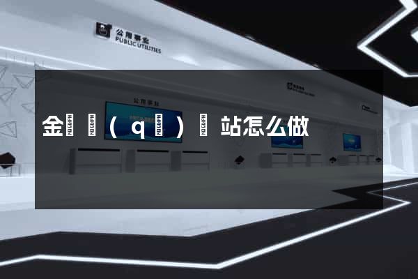 金閶區(qū)網站怎么做