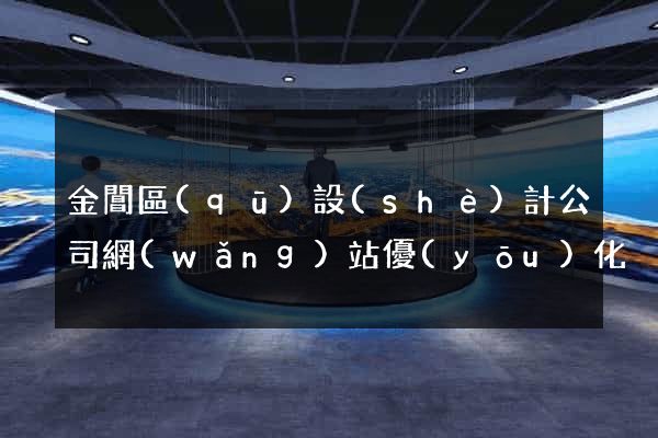 金閶區(qū)設(shè)計公司網(wǎng)站優(yōu)化