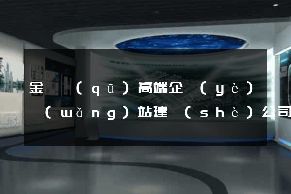 金閶區(qū)高端企業(yè)網(wǎng)站建設(shè)公司