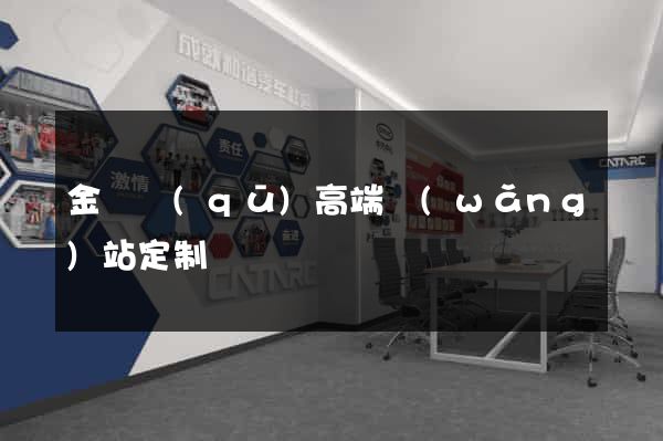 金閶區(qū)高端網(wǎng)站定制