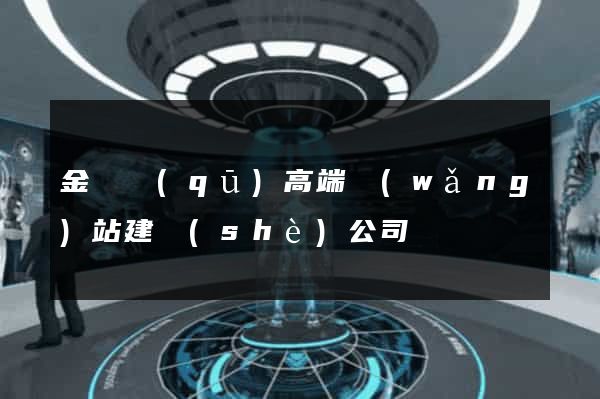 金閶區(qū)高端網(wǎng)站建設(shè)公司