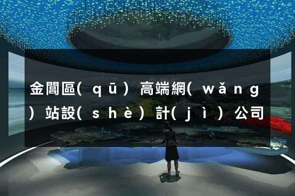 金閶區(qū)高端網(wǎng)站設(shè)計(jì)公司