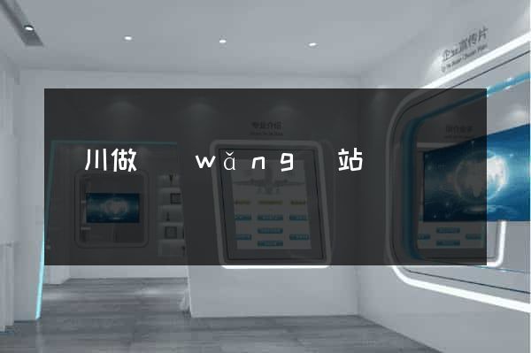 銀川做網(wǎng)站