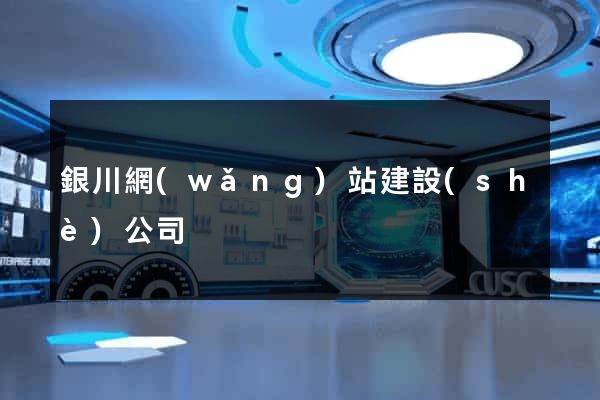 銀川網(wǎng)站建設(shè)公司