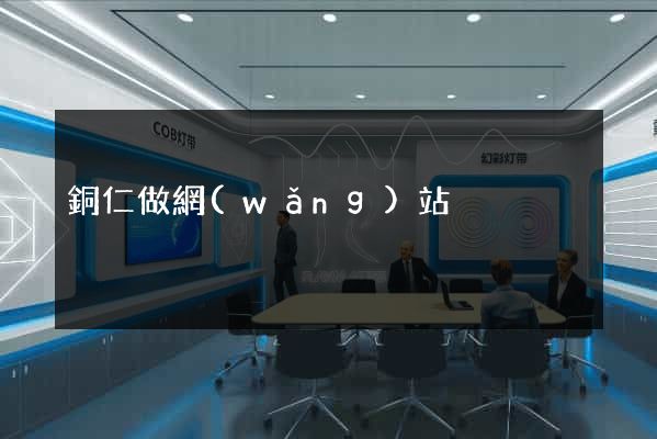 銅仁做網(wǎng)站