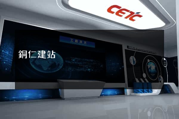 銅仁建站