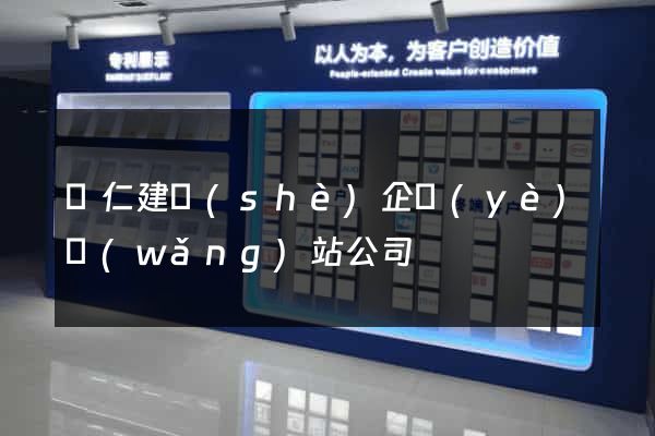 銅仁建設(shè)企業(yè)網(wǎng)站公司