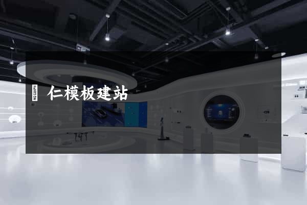 銅仁模板建站