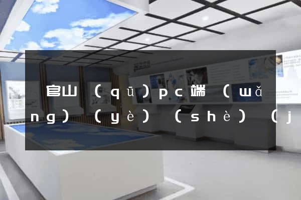 銅官山區(qū)pc端網(wǎng)頁(yè)設(shè)計(jì)公司