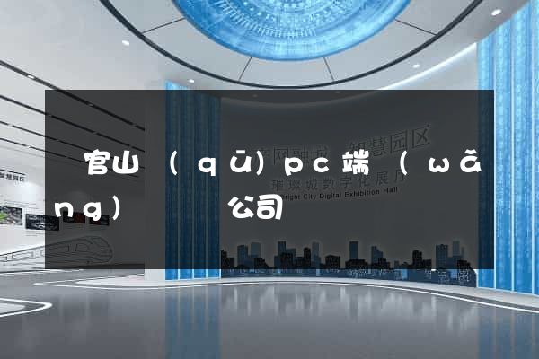 銅官山區(qū)pc端網(wǎng)頁設計公司