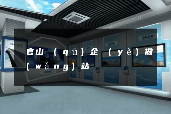 銅官山區(qū)企業(yè)做網(wǎng)站