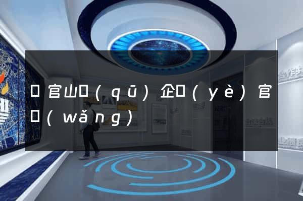 銅官山區(qū)企業(yè)官網(wǎng)