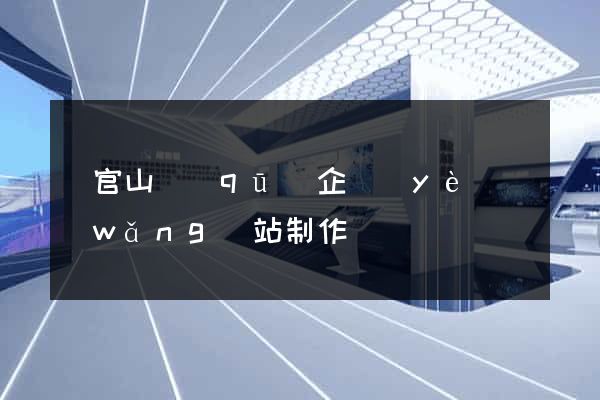 銅官山區(qū)企業(yè)網(wǎng)站制作