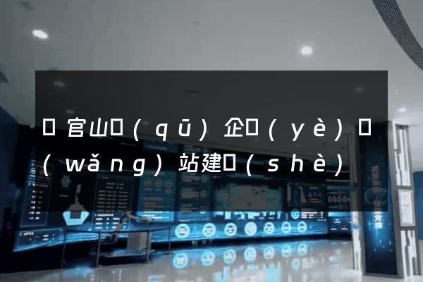 銅官山區(qū)企業(yè)網(wǎng)站建設(shè)